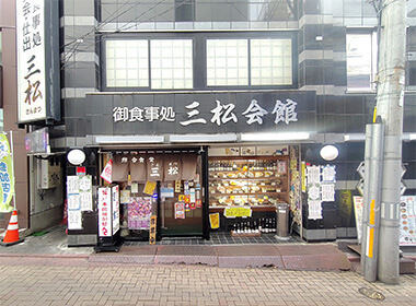 御食事処 三松会館
