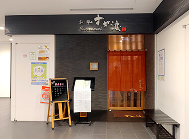 和・郡山 すが波