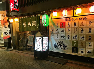 居酒屋安兵衛